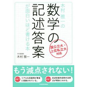 木村雅一の数学の記述答案が面白いほど書ける本/木村雅一