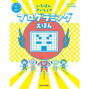 いちばんさいしょのプログラミングえほん　プログラミングをはじめる前に親子で読む本/オオノマサフミ/小林祐紀