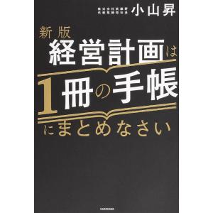 経営計画は1冊の手帳にまとめなさい/小山昇｜boox