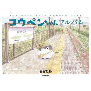コウペンちゃんアルバム　THE　DAYS　WITH　KOUPEN　CHAN/るるてあ
