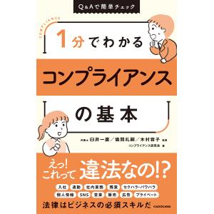 1分でわかるコンプライアンスの基本 Q&Aで簡単チェック/臼井一廣/儀間礼嗣/木村容子｜boox