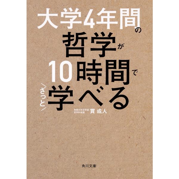 大学4年間の哲学が10時間でざっと学べる/貫成人