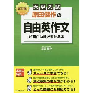 原田健作の自由英作文が面白いほど書ける本 大学入試/原田健作