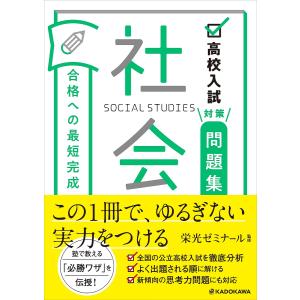 高校入試対策問題集合格への最短完成社会/栄光ゼミナール｜boox