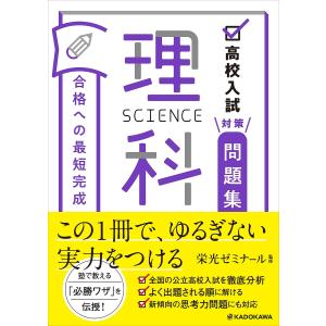 高校入試対策問題集合格への最短完成理科/栄光ゼミナール｜boox