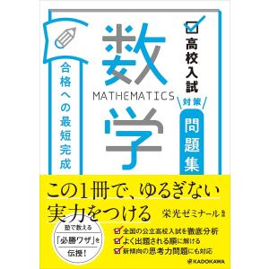 高校入試対策問題集合格への最短完成数学/栄光ゼミナール｜boox