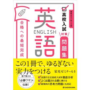 高校入試対策問題集合格への最短完成英語 音声ダウンロード付/栄光ゼミナール｜boox