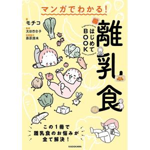 マンガでわかる!離乳食はじめてBOOK/モチコ/太田百合子/藤原朋未