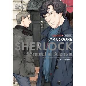 SHERLOCKベルグレービアの醜聞 バイリンガル版 上/スティーヴン・モファット/マーク・ゲイティス/Jay．｜boox