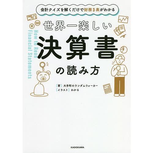 世界一楽しい決算書の読み方 会計クイズを解くだけで財務3表がわかる/大手町のランダムウォーカー/わか...