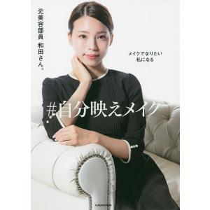 #自分映えメイク メイクでなりたい私になる/元美容部員和田さん。