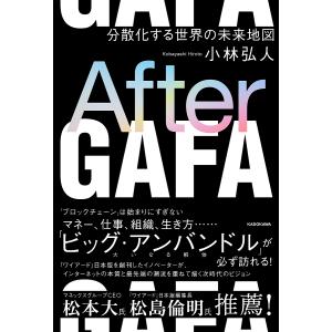 After GAFA 分散化する世界の未来地図/小林弘人