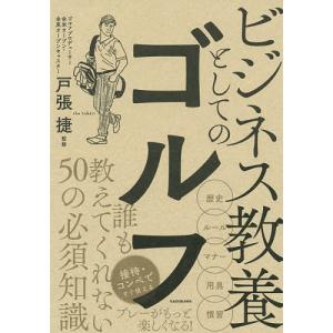 ビジネス教養としてのゴルフ/戸張捷/造事務所