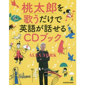 桃太郎を歌うだけで英語が話せるCDブック/AlexYork｜boox