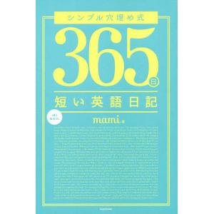 シンプル穴埋め式365日短い英語日記/mami
