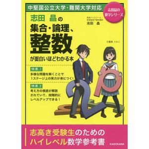 志田晶の集合・論理、整数が面白いほどわかる本/志田晶