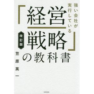 強い会社が実行している「経営戦略」の教科書/笠原英一