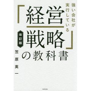 強い会社が実行している「経営戦略」の教科書/笠原英一｜boox