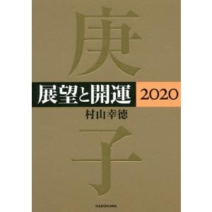 展望と開運　２０２０/村山幸徳