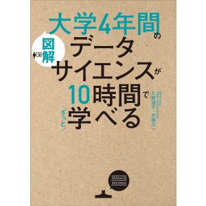 図解大学４年間のデータサイエンスが１０時間でざっと学べる/久野遼平/木脇太一