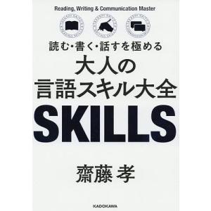 読む・書く・話すを極める大人の言語スキル大全/齋藤孝