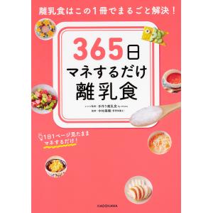 365日マネするだけ離乳食 離乳食はこの1冊でまるごと解決! 1日1ページ見たままマネするだけ!/手作り離乳食byninaruレシピ監修中村美穂