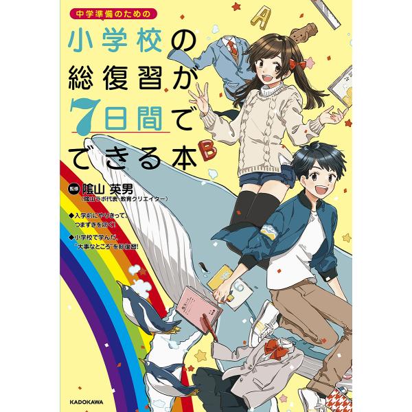 小学校の総復習が7日間でできる本 中学準備のための/陰山英男