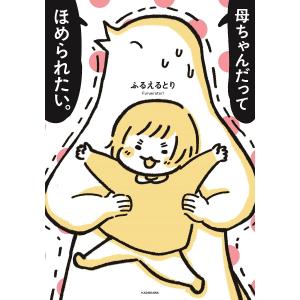 母ちゃんだってほめられたい。/ふるえるとり｜boox