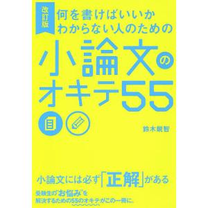 何を書けばいいかわからない人のための小論文のオキテ55/鈴木鋭智｜boox