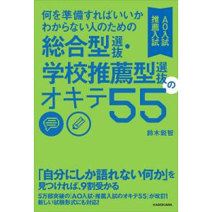 何を準備すればいいかわからない人のための総合型選抜・学校推薦型選抜のオキテ55 AO入試推薦入試/鈴木鋭智｜boox