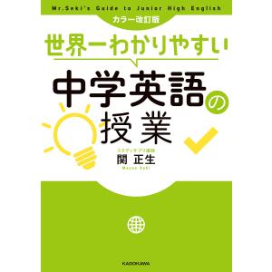 世界一わかりやすい中学英語の授業/関正生