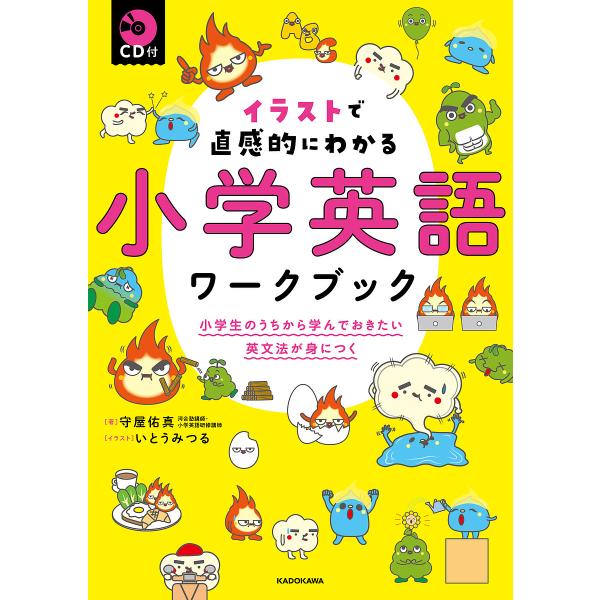 イラストで直感的にわかる小学英語ワークブック 小学生のうちから学んでおきたい英文法が身につく/守屋佑...