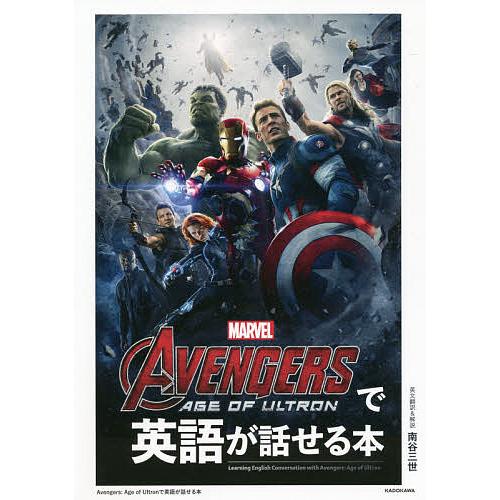 AVENGERS:AGE OF ULTRONで英語が話せる本