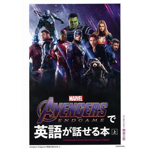 AVENGERS:ENDGAMEで英語が話せる本 上