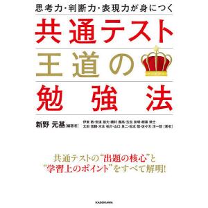 思考力・判断力・表現力が身につく共通テスト王道の勉強法/新野元基/伊東敦