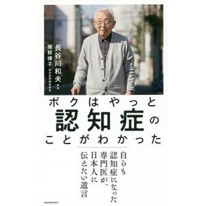 ボクはやっと認知症のことがわかった 自らも認知症になった専門医が、日本人に伝えたい遺言/長谷川和夫/猪熊律子