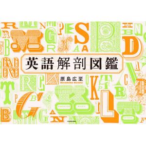英語解剖図鑑/原島広至
