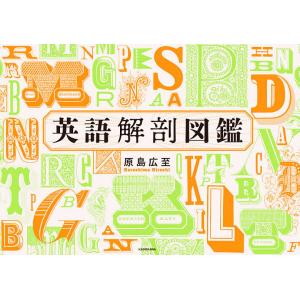 英語解剖図鑑/原島広至｜boox