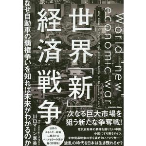 世界「新」経済戦争 なぜ自動車の覇権争いを知れば未来がわかるのか/川口マーン惠美｜boox