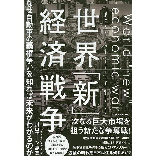 世界「新」経済戦争 なぜ自動車の覇権争いを知れば未来がわかるのか/川口マーン惠美