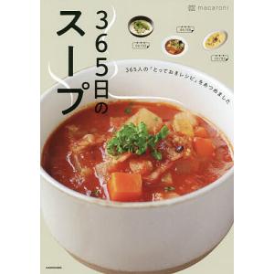 365日のスープ 365人の「とっておきレシピ」をあつめました/macaroni/レシピ