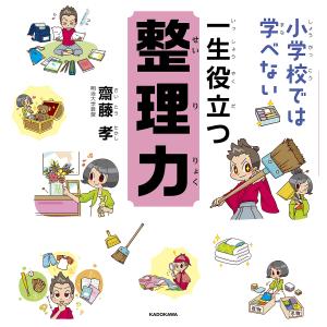 小学校では学べない一生役立つ整理力/齋藤孝