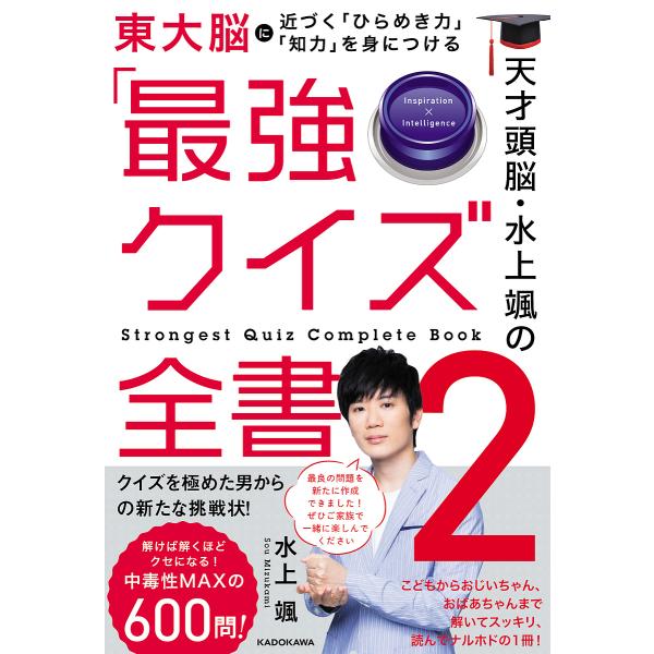 天才頭脳・水上颯の「最強クイズ全書」 2/水上颯