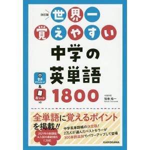 世界一覚えやすい中学の英単語1800/弦巻桂一｜boox