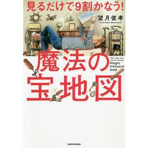 見るだけで９割かなう！魔法の宝地図/望月俊孝