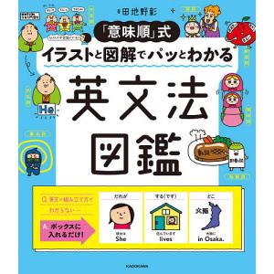 「意味順」式イラストと図解でパッとわかる英文法図鑑/田地野彰｜boox