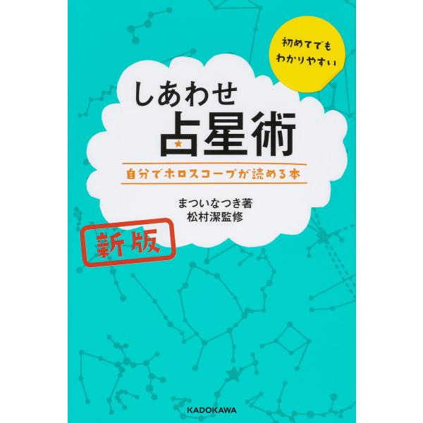 しあわせ占星術 自分でホロスコープが読める本/まついなつき/松村潔