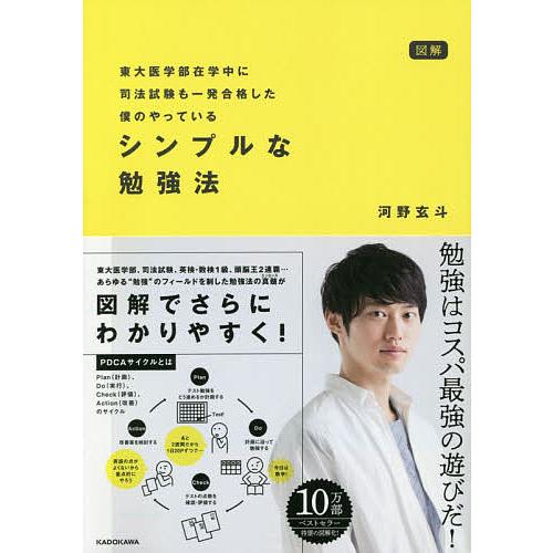 図解東大医学部在学中に司法試験も一発合格した僕のやっているシンプルな勉強法/河野玄斗
