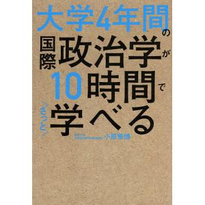 大学4年間の国際政治学が10時間でざっと学べる/小原雅博｜boox