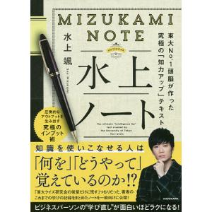 水上ノート　東大No．１頭脳が作った究極の「知力アップ」テキスト/水上颯
